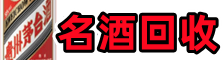 重庆市鑫彩名酒回收店